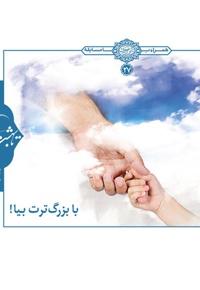 با بزرگ ترت بیا!